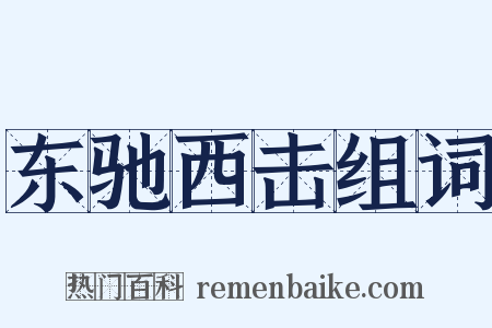 东驰西击组词是什么意思的图片
